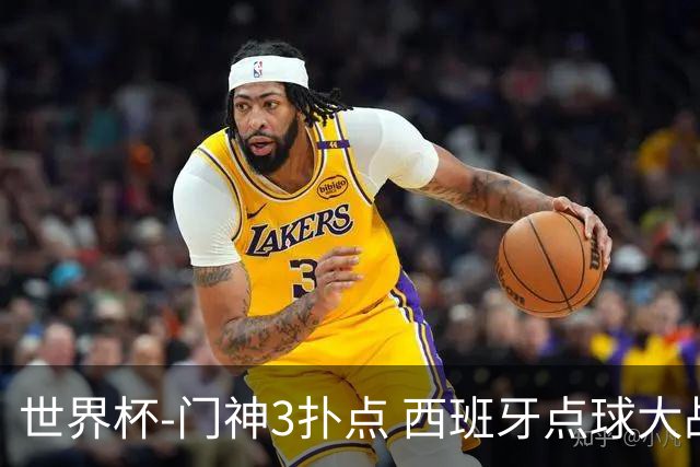 世界杯-门神3扑点 西班牙点球大战负摩洛哥出局