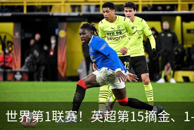 世界第1联赛！英超第15摘金、1-0战胜西甲第8，3金已夺2金，就看阿森纳了