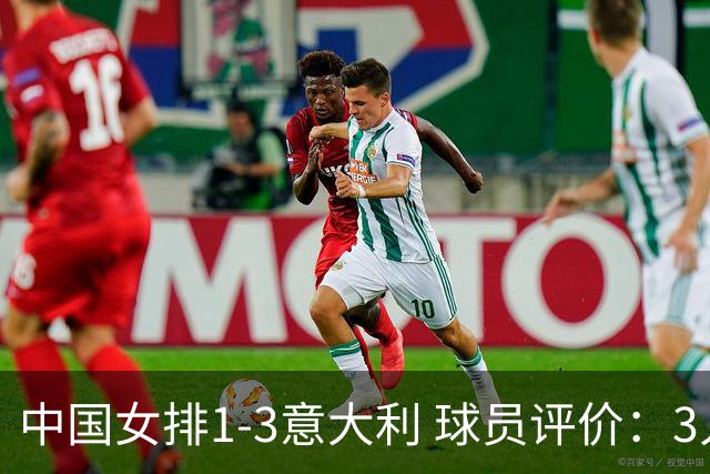 中国女排1-3意大利 球员评价：3人优秀，10人及格，1人低迷
