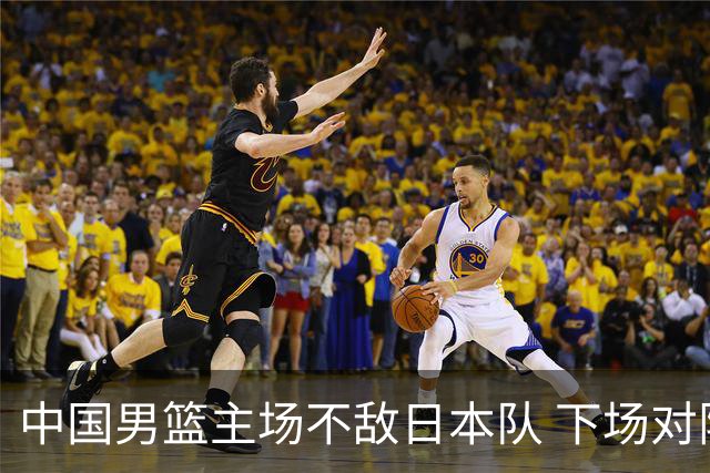 中国男篮主场不敌日本队 下场对阵中国台北队