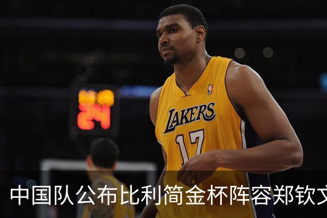 中国队公布比利简金杯阵容郑钦文出战，王欣瑜缺席被批网友曝隐情