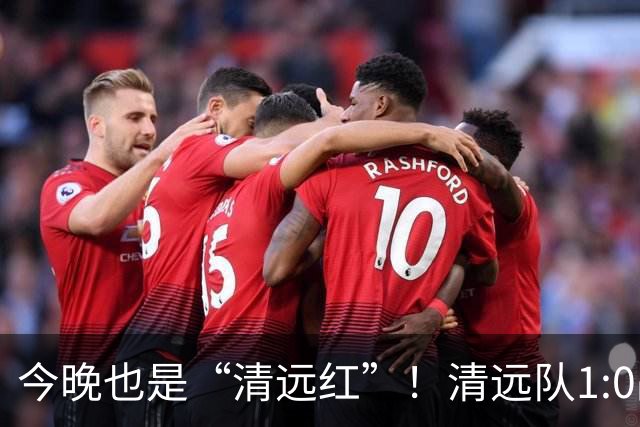 今晚也是“清远红”！清远队1:0战胜河源队