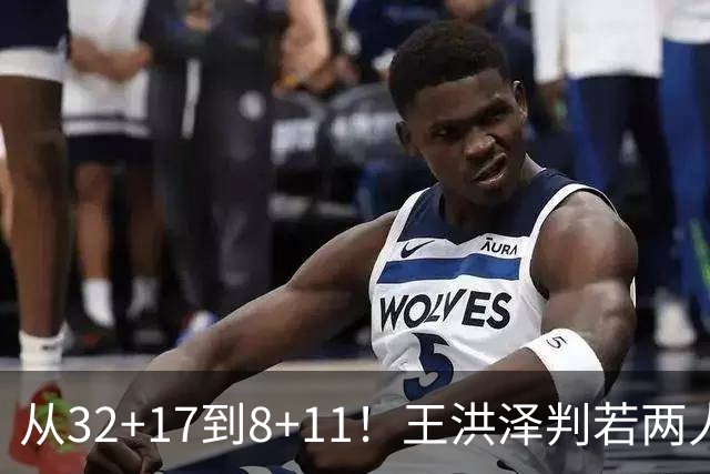 从32+17到8+11！王洪泽判若两人，三分13中2辣眼睛，愧对杜锋厚爱