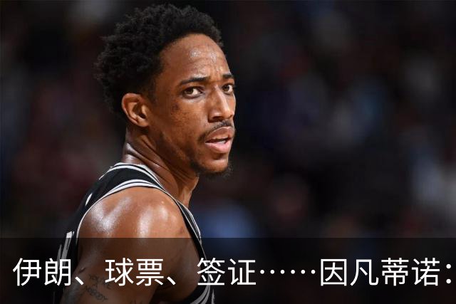 伊朗、球票、签证……因凡蒂诺：还是聊聊足球吧
