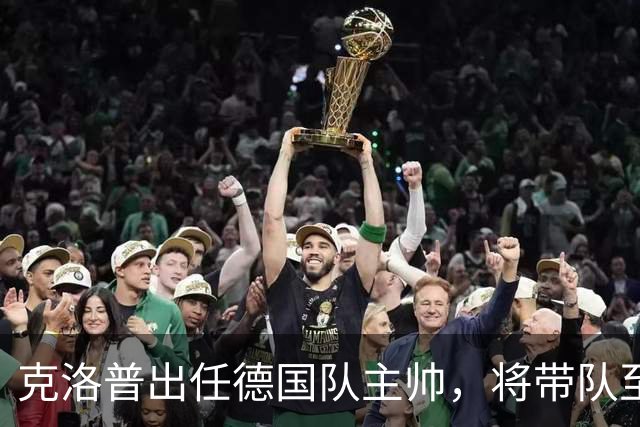 克洛普出任德国队主帅，将带队至2030世界杯；本届世界杯德国被巴拉圭淘汰，德媒称点球大战多名球员不敢罚点球