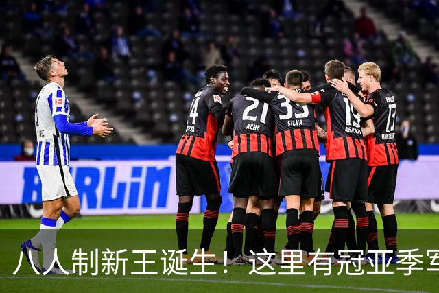 八人制新王诞生！这里有冠亚季军的热爱故事，还有他们……