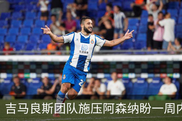 吉马良斯团队施压阿森纳盼一周内定未来，纽卡要价1亿镑