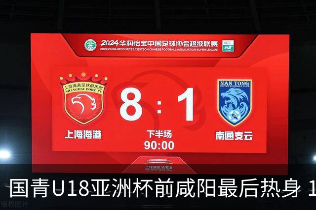 国青U18亚洲杯前咸阳最后热身 17名球员竞争12人名单