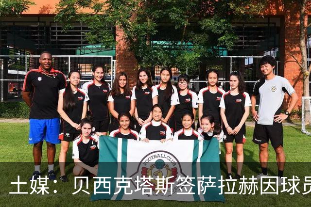 土媒：贝西克塔斯签萨拉赫因球员要价陷入停滞