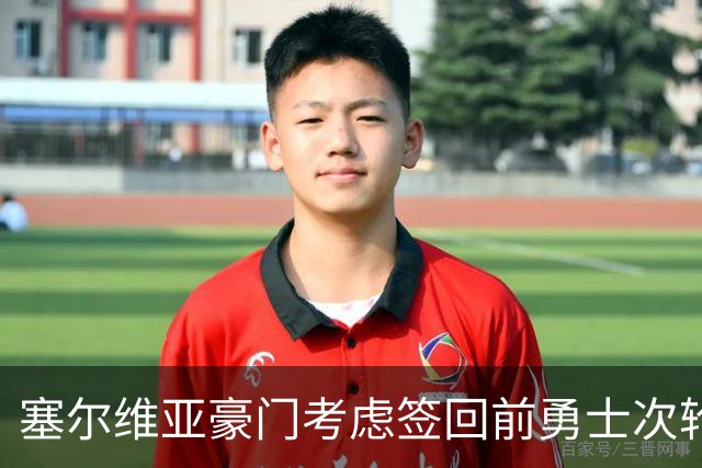 塞尔维亚豪门考虑签回前勇士次轮秀，他们面临土耳其劲旅的竞争？