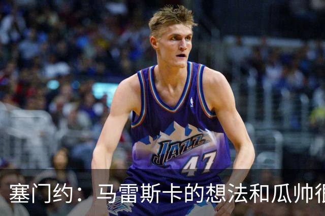 塞门约：马雷斯卡的想法和瓜帅很像，他对边锋的战术让我兴奋