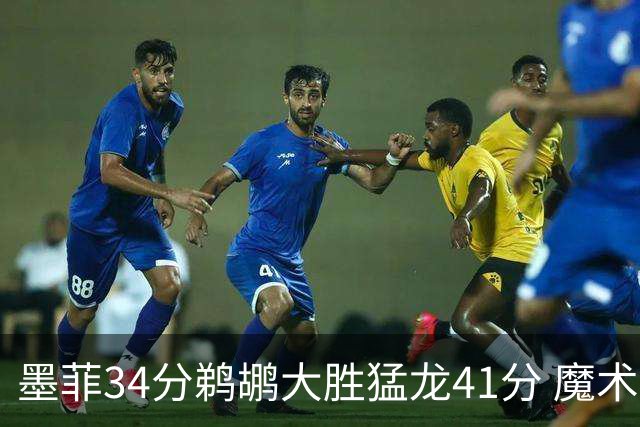 墨菲34分鹈鹕大胜猛龙41分 魔术力克黄蜂4连胜
