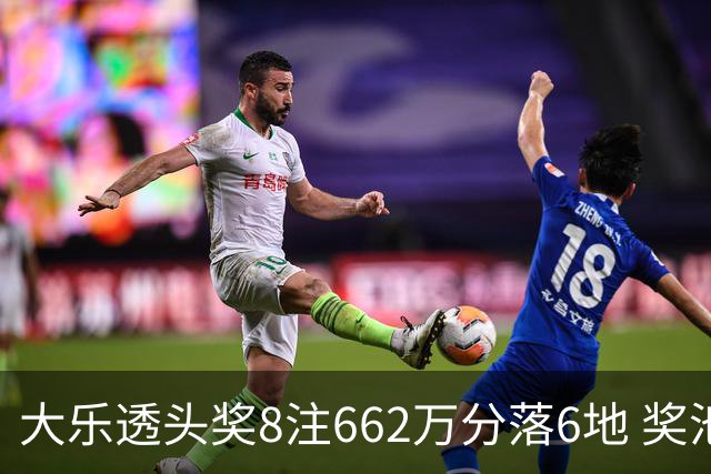 大乐透头奖8注662万分落6地 奖池余额7.7亿元