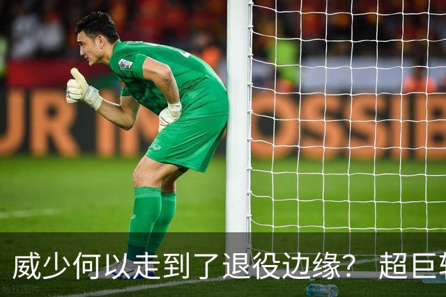 威少何以走到了退役边缘？ 超巨转型失败他不是孤例
