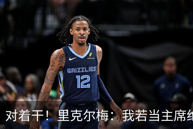 对着干！里克尔梅：我若当主席绝对不请穆帅，他很优秀但不适合