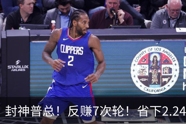 封神普总！反赚7次轮！省下2.24亿！又下一盘大棋？
