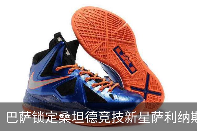 巴萨锁定桑坦德竞技新星萨利纳斯：未来之星的400万欧元投资