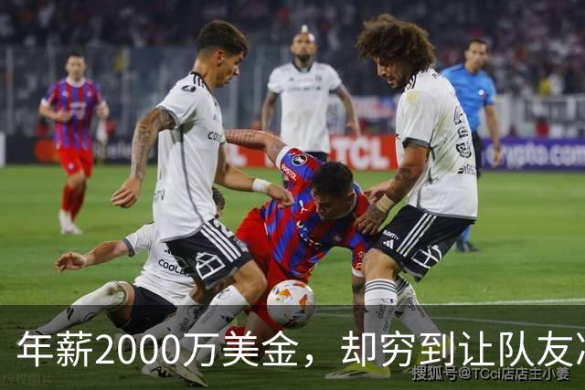 年薪2000万美金，却穷到让队友凑钱买手机，马内到底有多清醒？