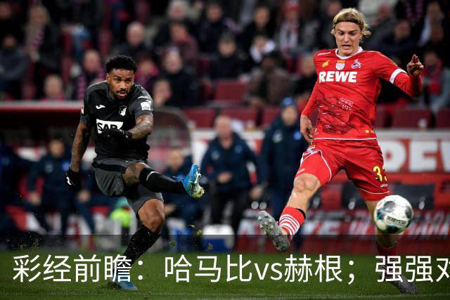 彩经前瞻：哈马比vs赫根；强强对话，欧战资格争夺战