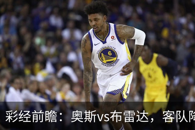 彩经前瞻：奥斯vs布雷达，客队降级以后首战
