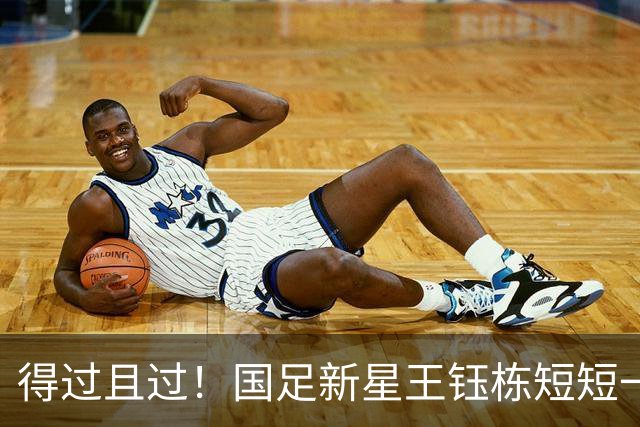 得过且过！国足新星王钰栋短短一席话亮明留洋态度，球迷非常失望