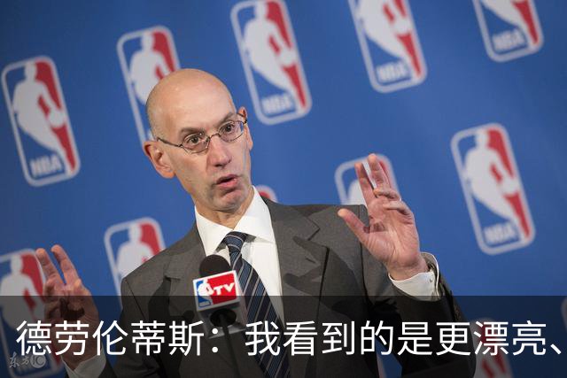 德劳伦蒂斯：我看到的是更漂亮、更强大、更成熟的那不勒斯
