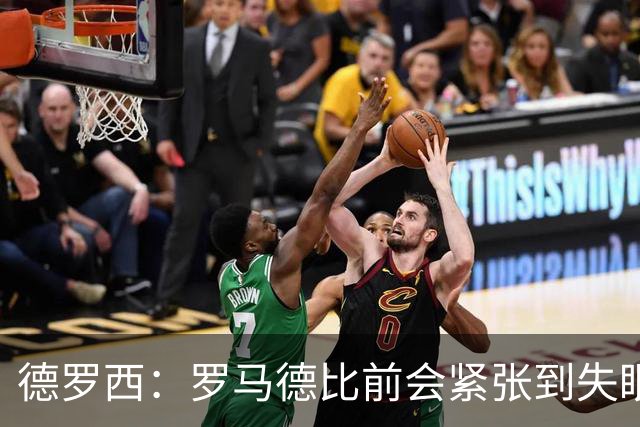 德罗西：罗马德比前会紧张到失眠，但如果罚点球我内心十分平静