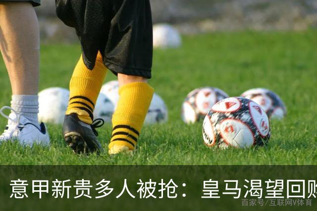 意甲新贵多人被抢：皇马渴望回购帕斯拉蒙，指挥官被英超报价
