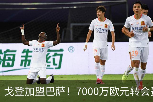 戈登加盟巴萨！7000万欧元转会费与诺坎普的未来期待