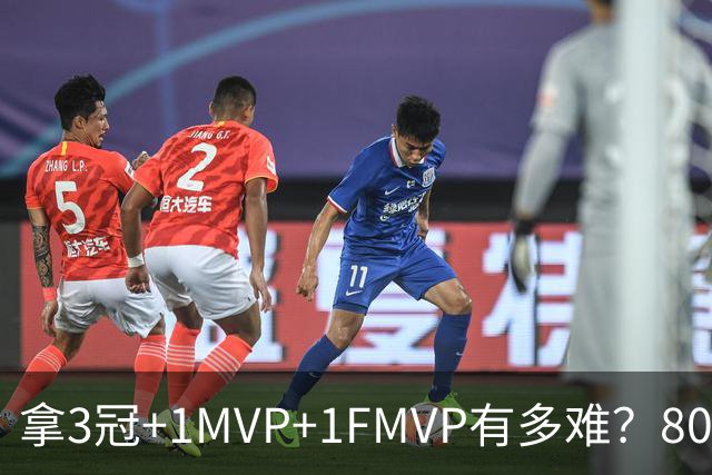 拿3冠+1MVP+1FMVP有多难？80年NBA历史仅9人，现役两大巨星做到
