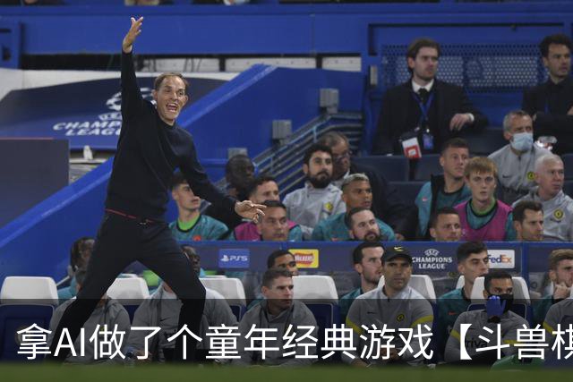 拿AI做了个童年经典游戏【斗兽棋】，还记得陪你玩游戏的伙伴们吗？-步行街主干道-虎扑社区