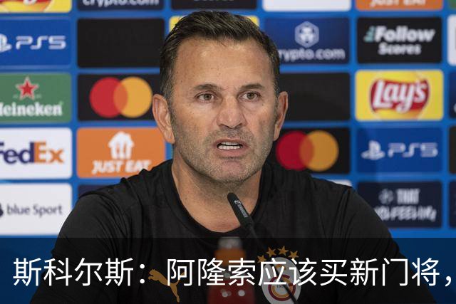 斯科尔斯：阿隆索应该买新门将，桑切斯打不了后场组织进攻的打法