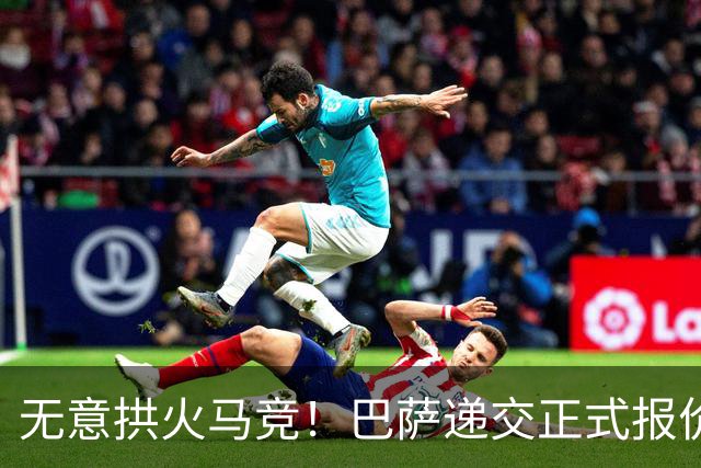 无意拱火马竞！巴萨递交正式报价：1亿求购阿尔瓦雷斯