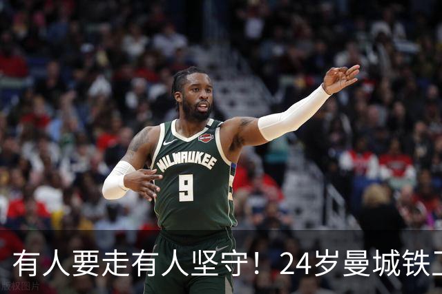 有人要走有人坚守！24岁曼城铁卫续约至2031 今夏曾与皇马传出绯闻