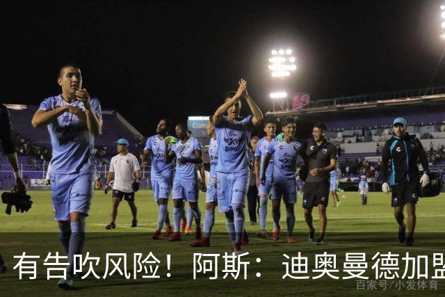 有告吹风险！阿斯：迪奥曼德加盟皇马因经纪公司纠纷迟迟未官宣