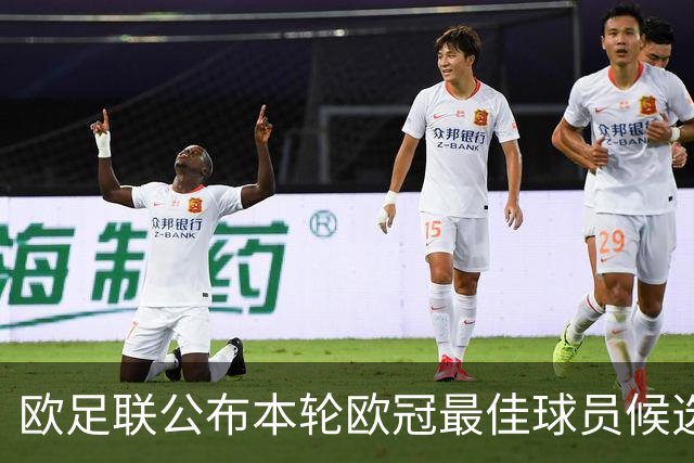 欧足联公布本轮欧冠最佳球员候选：魔笛+3位后卫