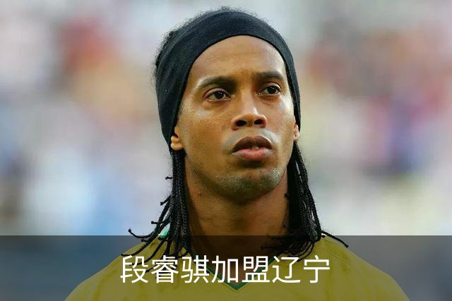 段睿骐加盟辽宁