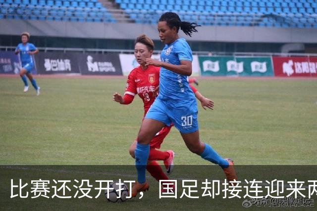 比赛还没开打，国足却接连迎来两个坏消息，取胜泰国队难度大增