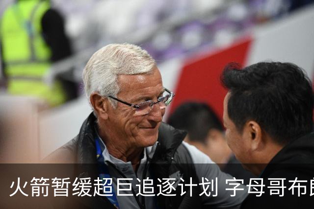火箭暂缓超巨追逐计划 字母哥布朗交易不划算？