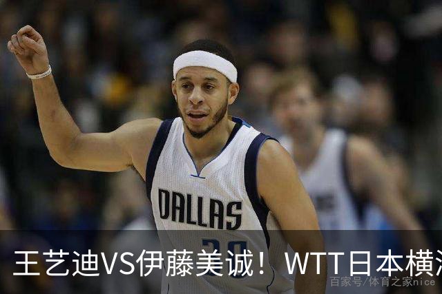 王艺迪VS伊藤美诚！WTT日本横滨冠军赛女单抽签出炉：孙颖莎休战
