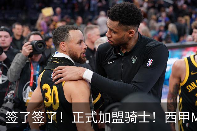 签了签了！正式加盟骑士！西甲MVP搭档哈登