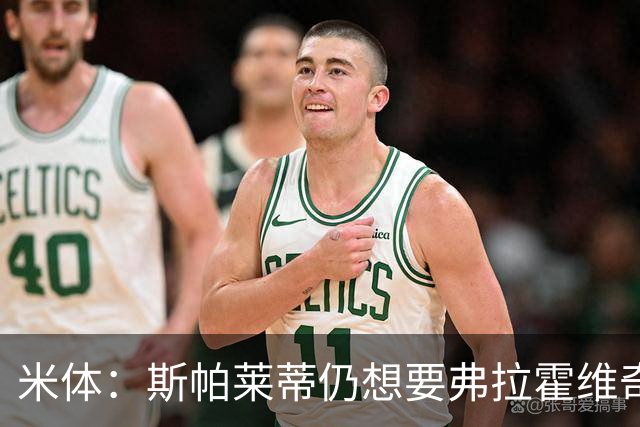 米体：斯帕莱蒂仍想要弗拉霍维奇，戴维高薪难离队