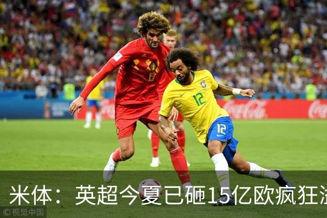 米体：英超今夏已砸15亿欧疯狂溢价