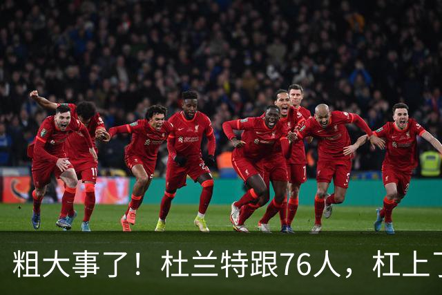 粗大事了！杜兰特跟76人，杠上了...