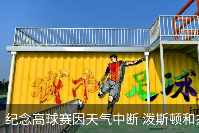 纪念高球赛因天气中断 泼斯顿和杰拉德暂时领先