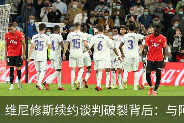 维尼修斯续约谈判破裂背后：与阿隆索关系破裂，皇马不排除今夏出售