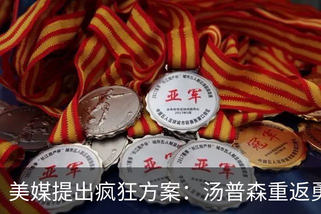 美媒提出疯狂方案：汤普森重返勇士，还要搭上勒布朗·詹姆斯