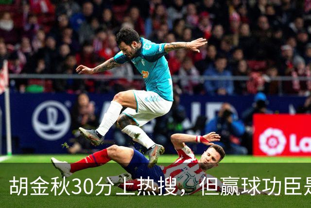 胡金秋30分上热搜，但赢球功臣是塔克。没他，大秋哪来那么多空位