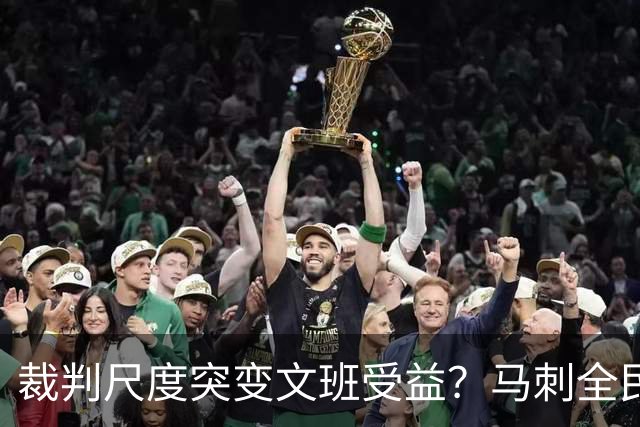 裁判尺度突变文班受益？马刺全民皆兵抢回一胜