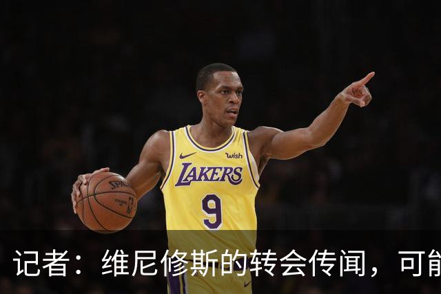 记者：维尼修斯的转会传闻，可能是为了向皇马争取更好的续约条件
